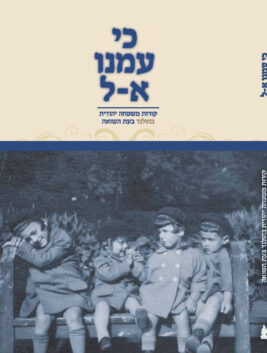 כי עמנו אל