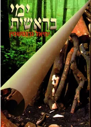 תיאור אפשרי של תמונה: ימי בראשית