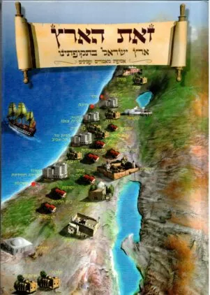 תיאור אפשרי של תמונה: כריכה זאת הארץ