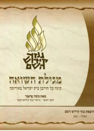 תיאור אפשרי של תמונה: מגילת השאוה