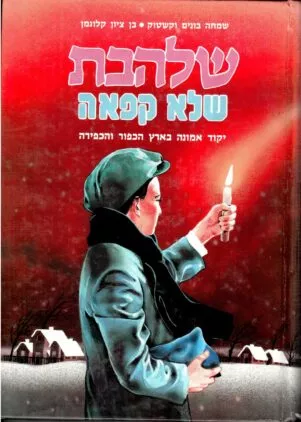 תיאור אפשרי של תמונה: שלהבת שלא קפאה