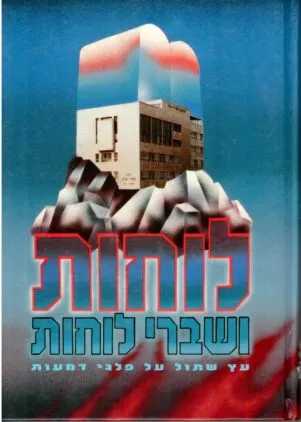 תיאור אפשרי של תמונה: שני לוחות