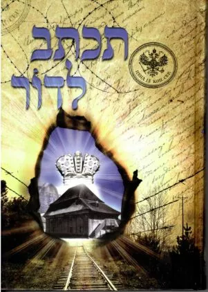 תיאור אפשרי של תמונה: תכתב לדור