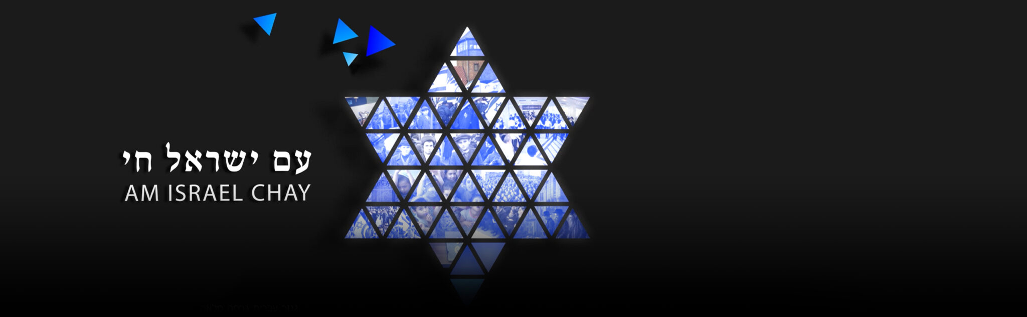 עם ישראל חי