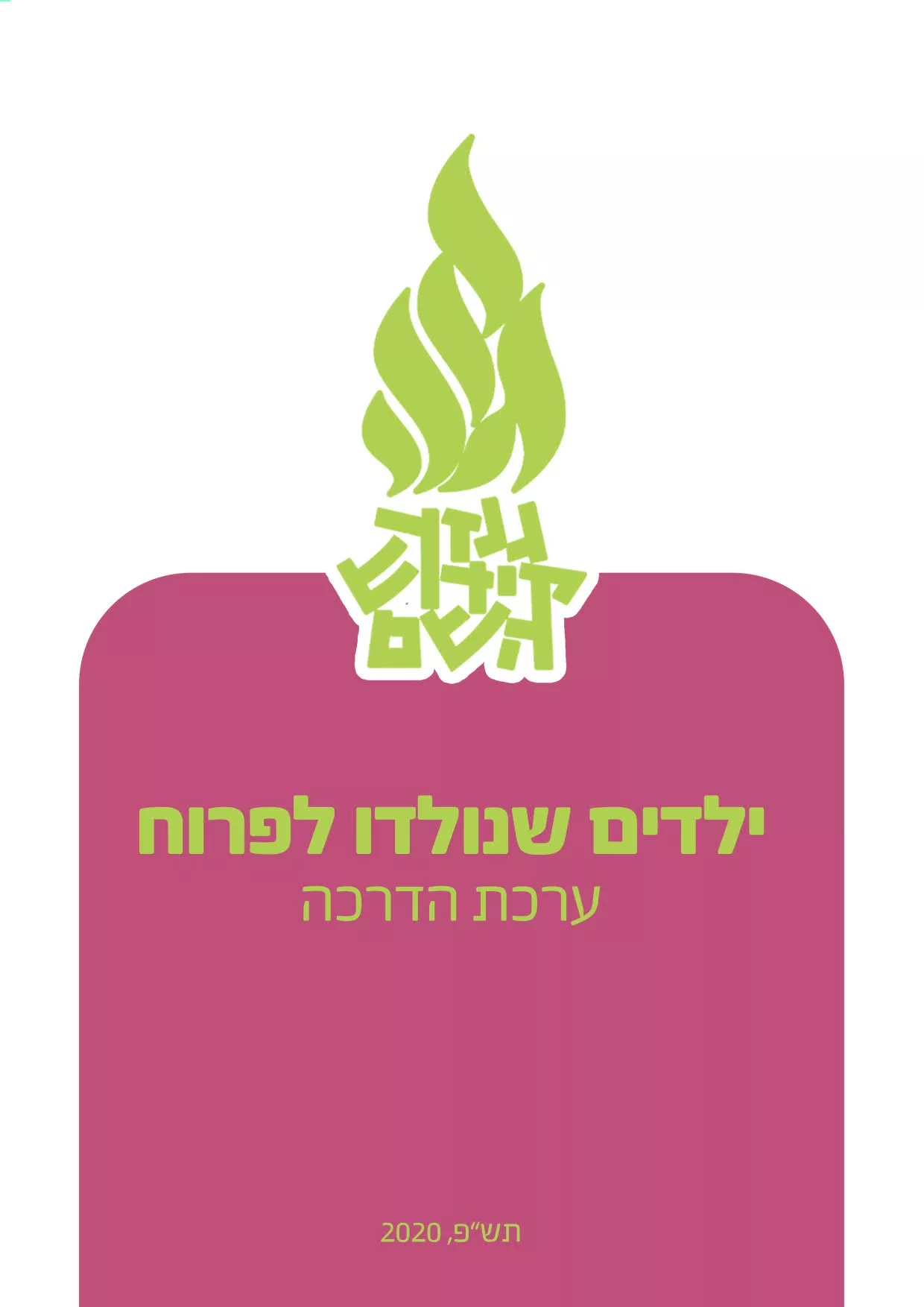 <code>ילדים שנולדו לפרוח</code>