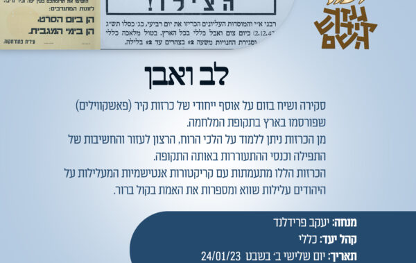 לב ואבן