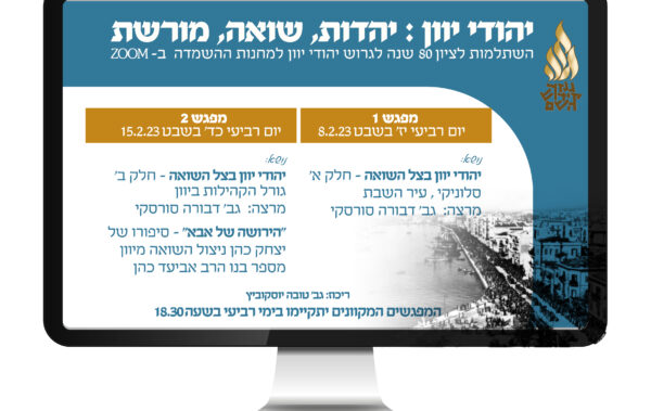 יהודי יוון זום