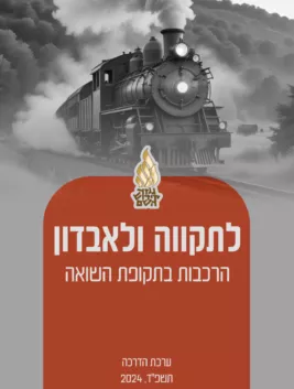 תיאור אפשרי של תמונה: לתקווה ואבדון