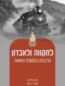 לתקווה ואבדון